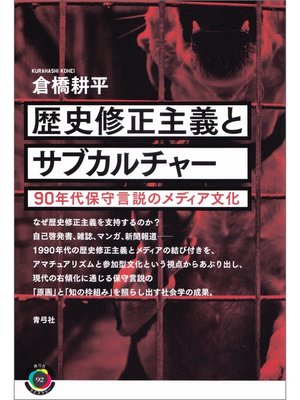 cover image of 歴史修正主義とサブカルチャー　90年代保守言説のメディア文化